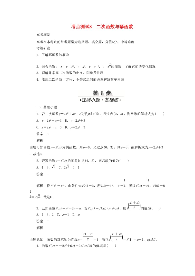 2020高考数学刷题首选卷 第二章 函数、导数及其应用 考点测试8 二次函数与幂函数 文（含解析）.docx_第1页