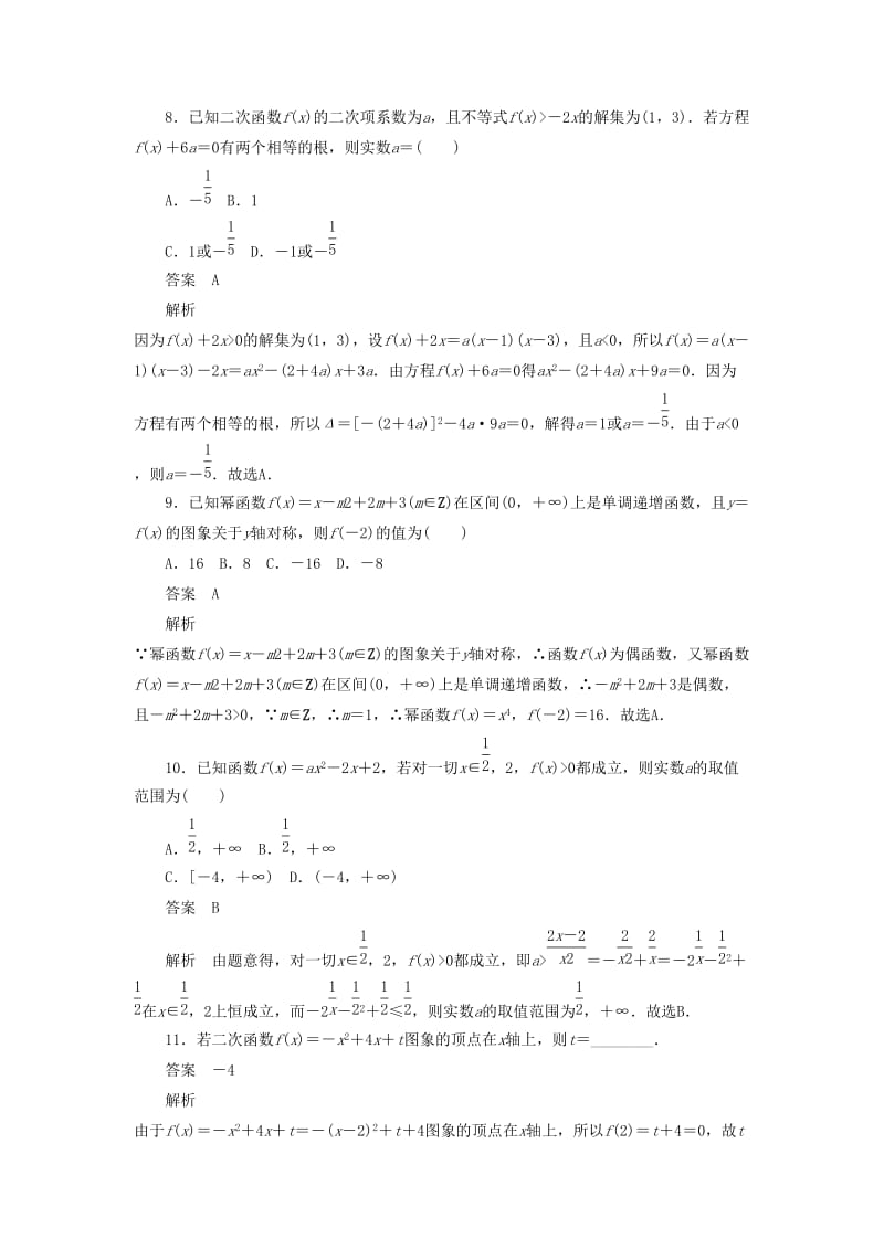 2020高考数学刷题首选卷 第二章 函数、导数及其应用 考点测试8 二次函数与幂函数 文（含解析）.docx_第3页