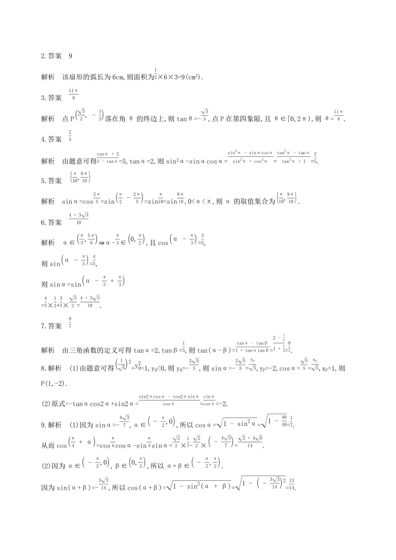 江苏专用2019高考数学二轮复习专题一三角函数和平面向量第1讲三角函数的化简与求值基础滚动小练.docx_第2页