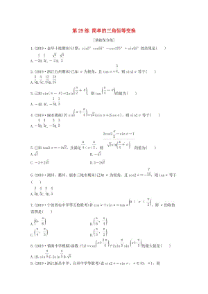 （浙江專(zhuān)用）2020版高考數(shù)學(xué)一輪復(fù)習(xí) 專(zhuān)題4 三角函數(shù)、解三角形 第29練 簡(jiǎn)單的三角恒等變換練習(xí)（含解析）.docx