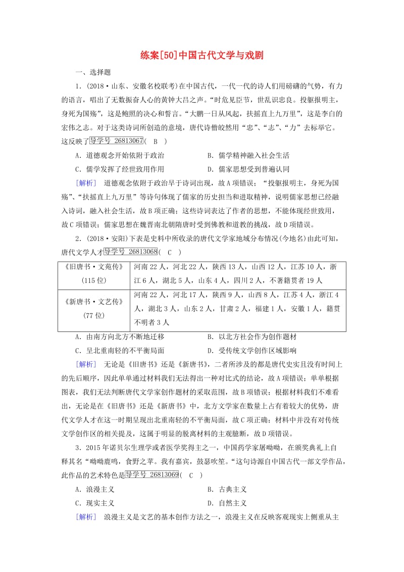 2019届高考历史一轮复习 练案50 中国古代文学与戏剧 岳麓版.doc_第1页