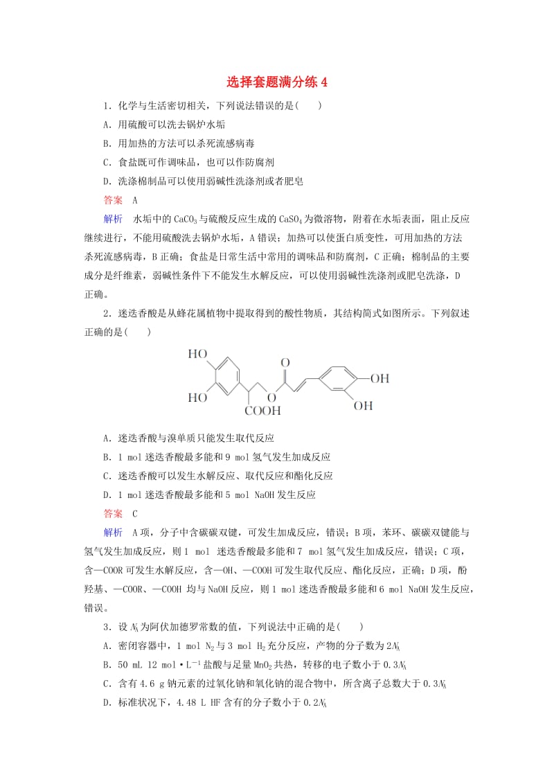 （江苏专用）2019届高考化学二轮复习 选择套题满分练4.doc_第1页