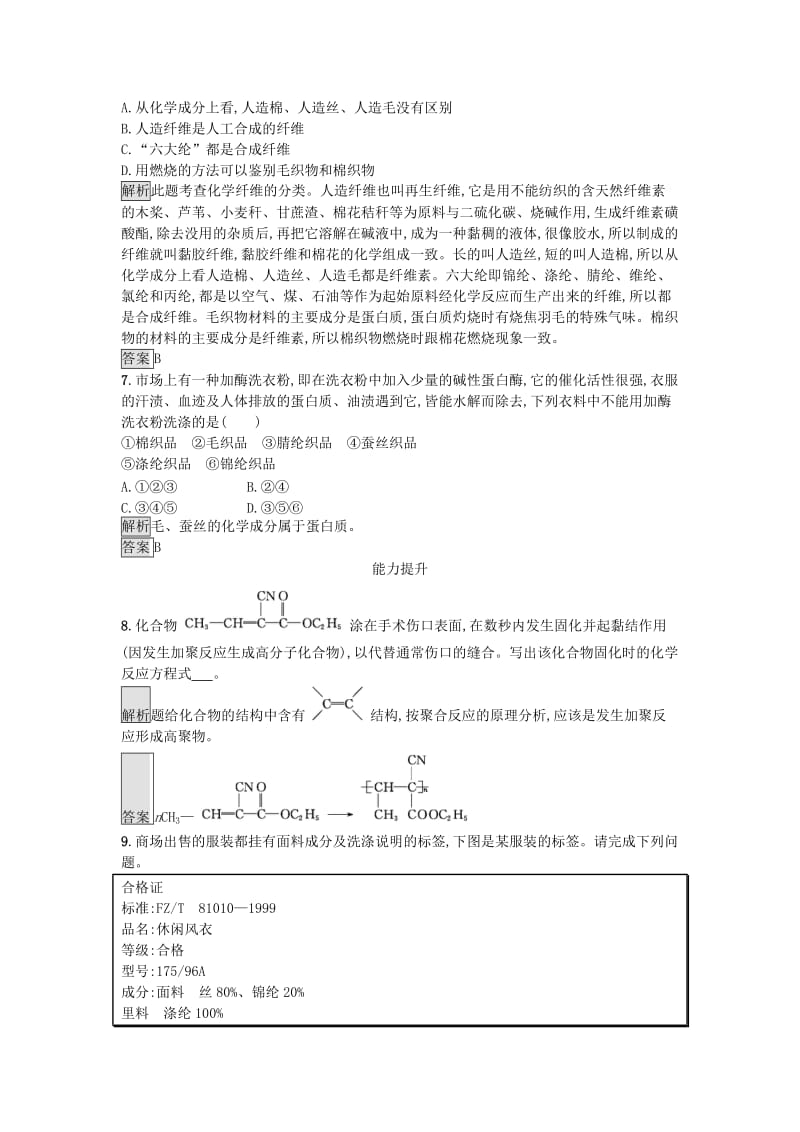 2018-2019学年高中化学 主题4 认识生活中的材料 课时训练11 关于衣料的学问 鲁科版选修1 .docx_第2页