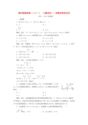 （浙江專用）2019高考數(shù)學(xué)二輪復(fù)習(xí) 課時跟蹤檢測（二十一）小題考法——導(dǎo)數(shù)的簡單應(yīng)用.doc