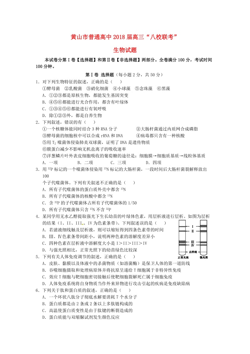 安徽省黄山市普通高中2018届高三生物11月“八校联考”试题.doc_第1页