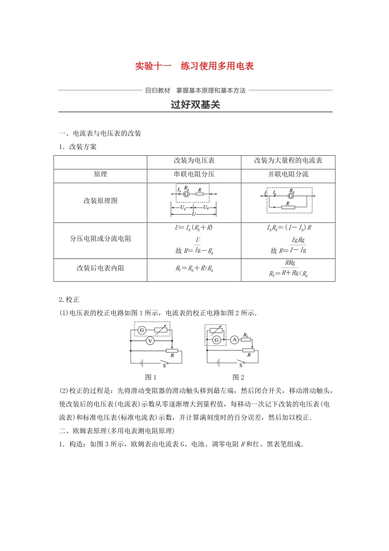 2019年高考物理一轮复习第八章恒定电流实验十一练习使用多用电表学案.doc_第1页