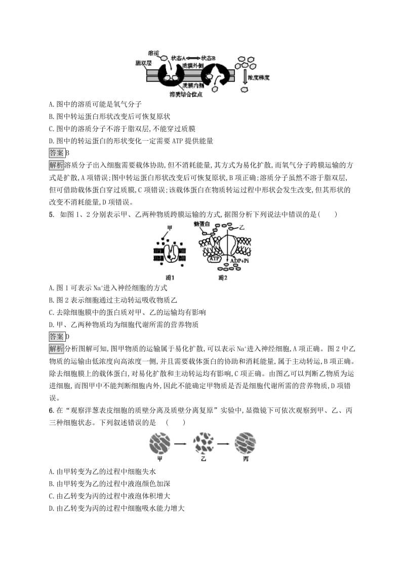 （浙江专用）2020版高考生物大一轮复习 第三部分 细胞的代谢 课时训练6 物质出入细胞的方式.docx_第2页