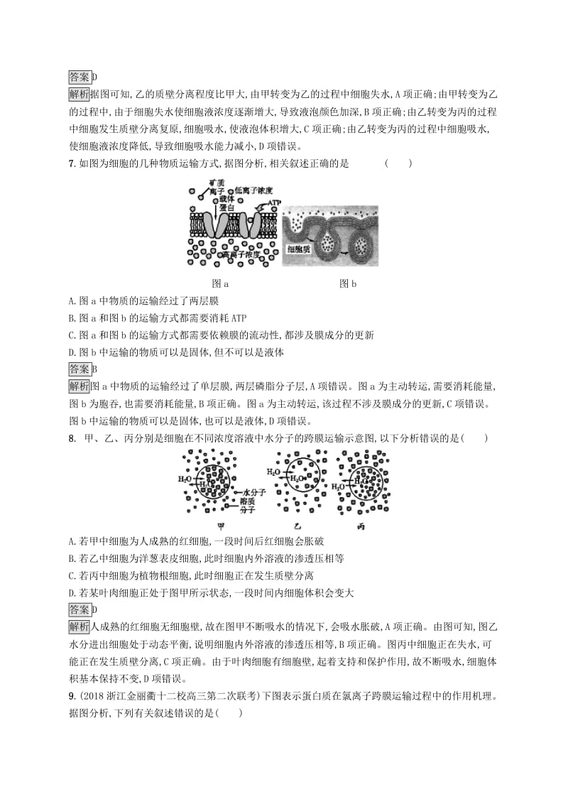 （浙江专用）2020版高考生物大一轮复习 第三部分 细胞的代谢 课时训练6 物质出入细胞的方式.docx_第3页