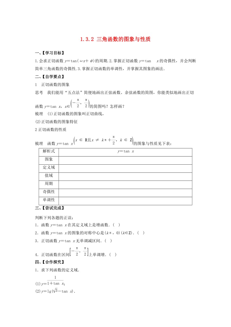 江苏省泰州市高中数学 第1章 三角函数 1.3.2 三角函数的图象与性质导学案2苏教版必修4.doc_第1页