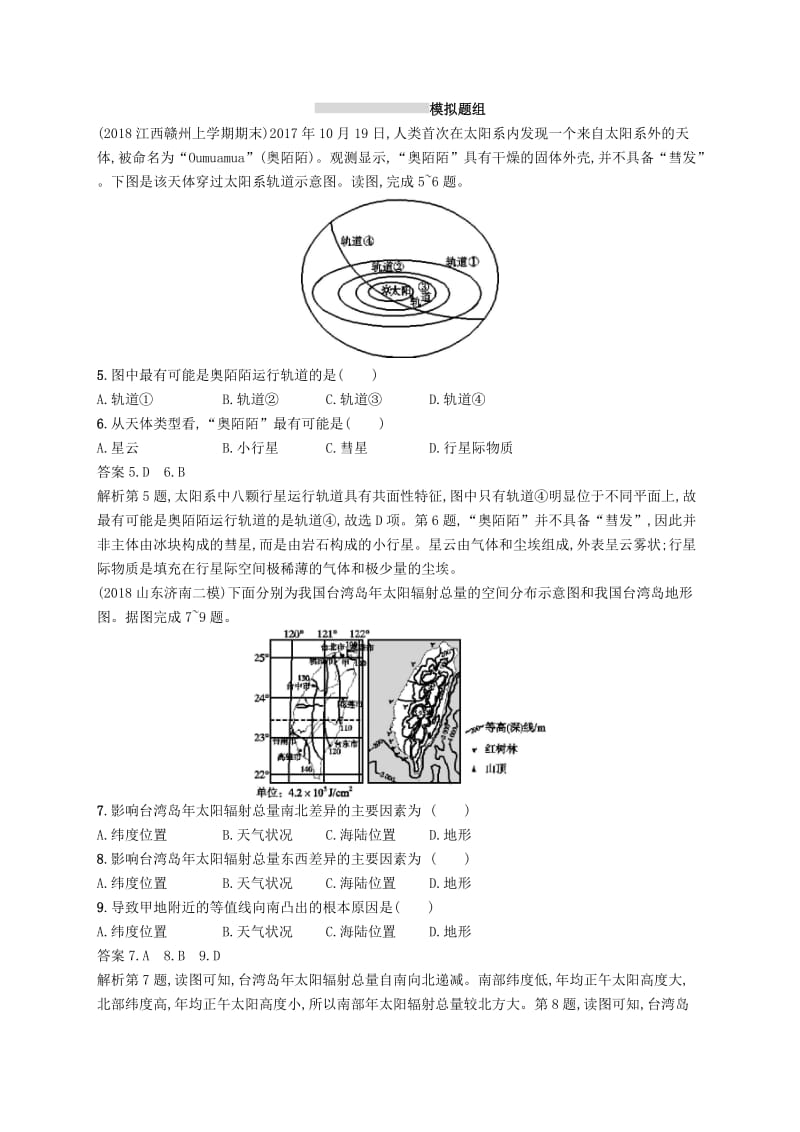 （通用版）2019版高考地理总复习 第二章 行星地球 课时规范练3 宇宙中的地球和地球的圈层结构.docx_第2页