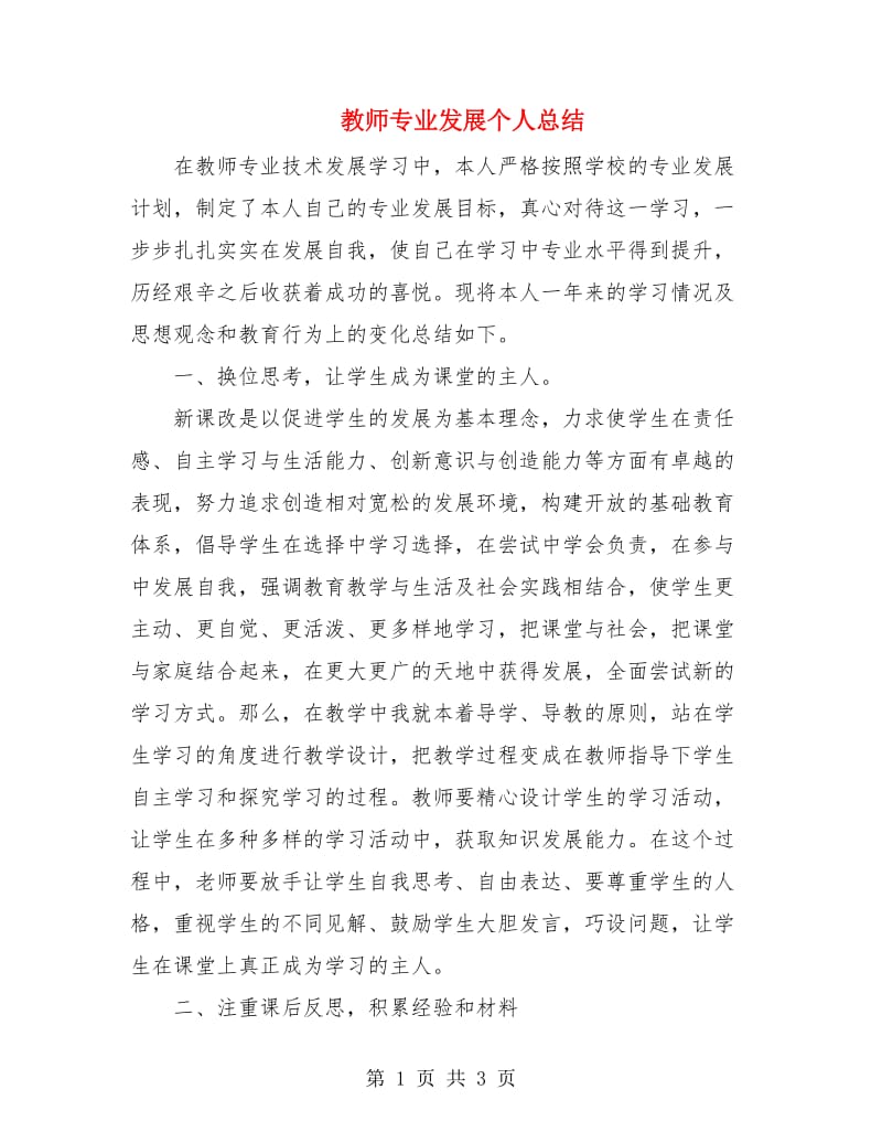 教师专业发展个人总结.doc_第1页