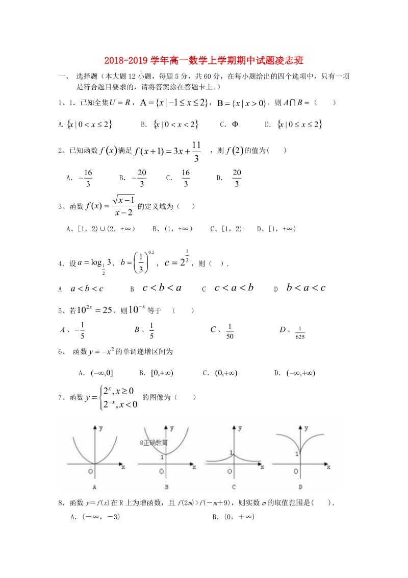 2018-2019学年高一数学上学期期中试题凌志班.doc_第1页