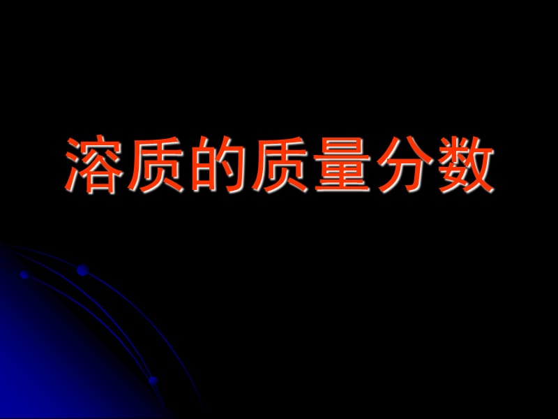 《溶質(zhì)的質(zhì)量分?jǐn)?shù)》PPT課件.ppt_第1頁