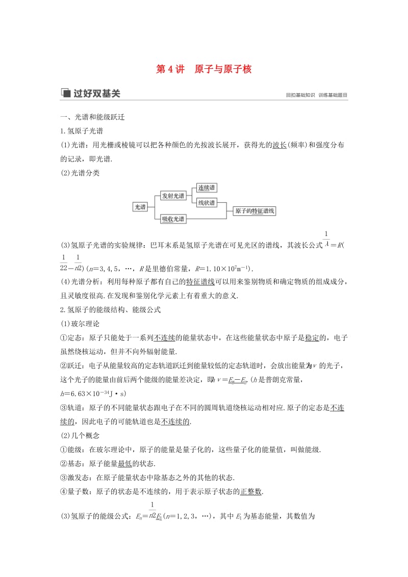 （江苏专用）2020版高考物理新增分大一轮复习 第十一章 动量 近代物理 第4讲 原子与原子核讲义（含解析）.docx_第1页