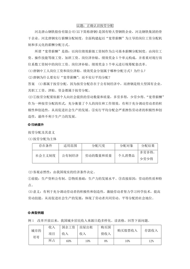 全国通用版2018-2019学年高中政治第三单元收入与分配第七课个人收入的分配1按劳分配为主体多种分配方式并存学案新人教版必修1 .doc_第3页