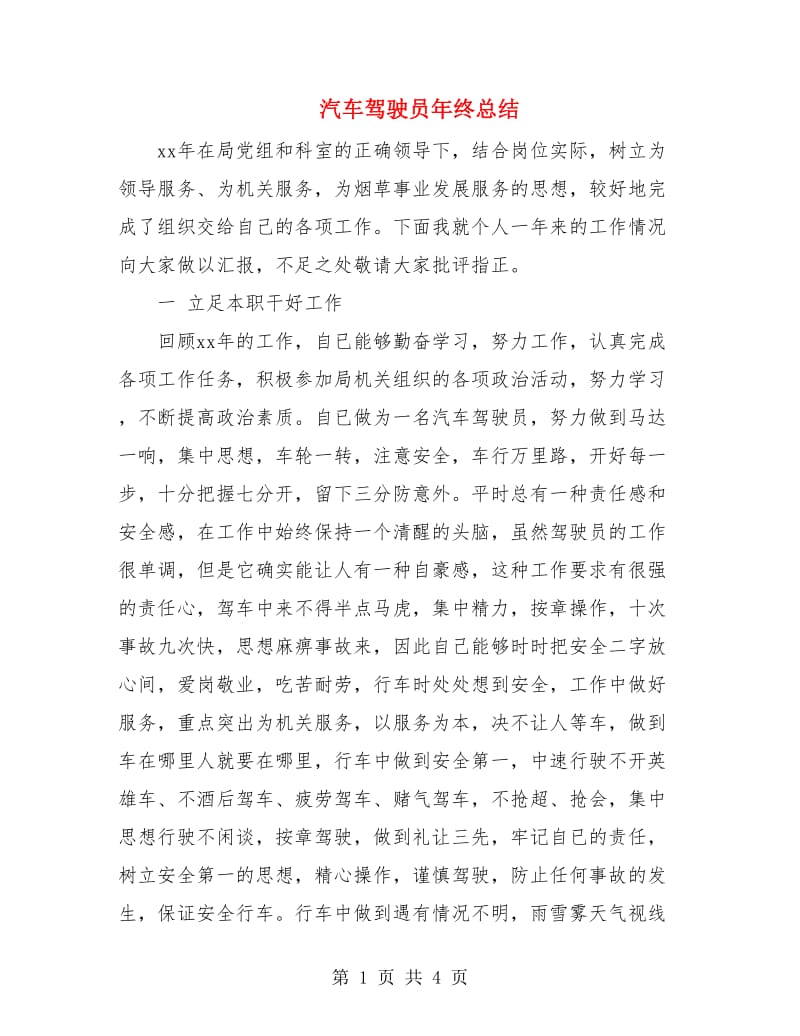 汽车驾驶员年终总结.doc_第1页