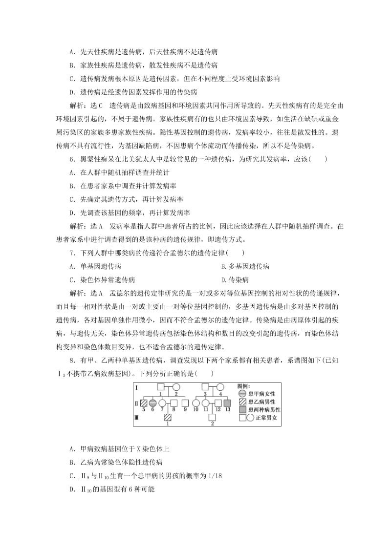 （浙江专版）2018年高中生物 课时跟踪检测（十四）遗传与人类健康 浙科版必修2.doc_第2页