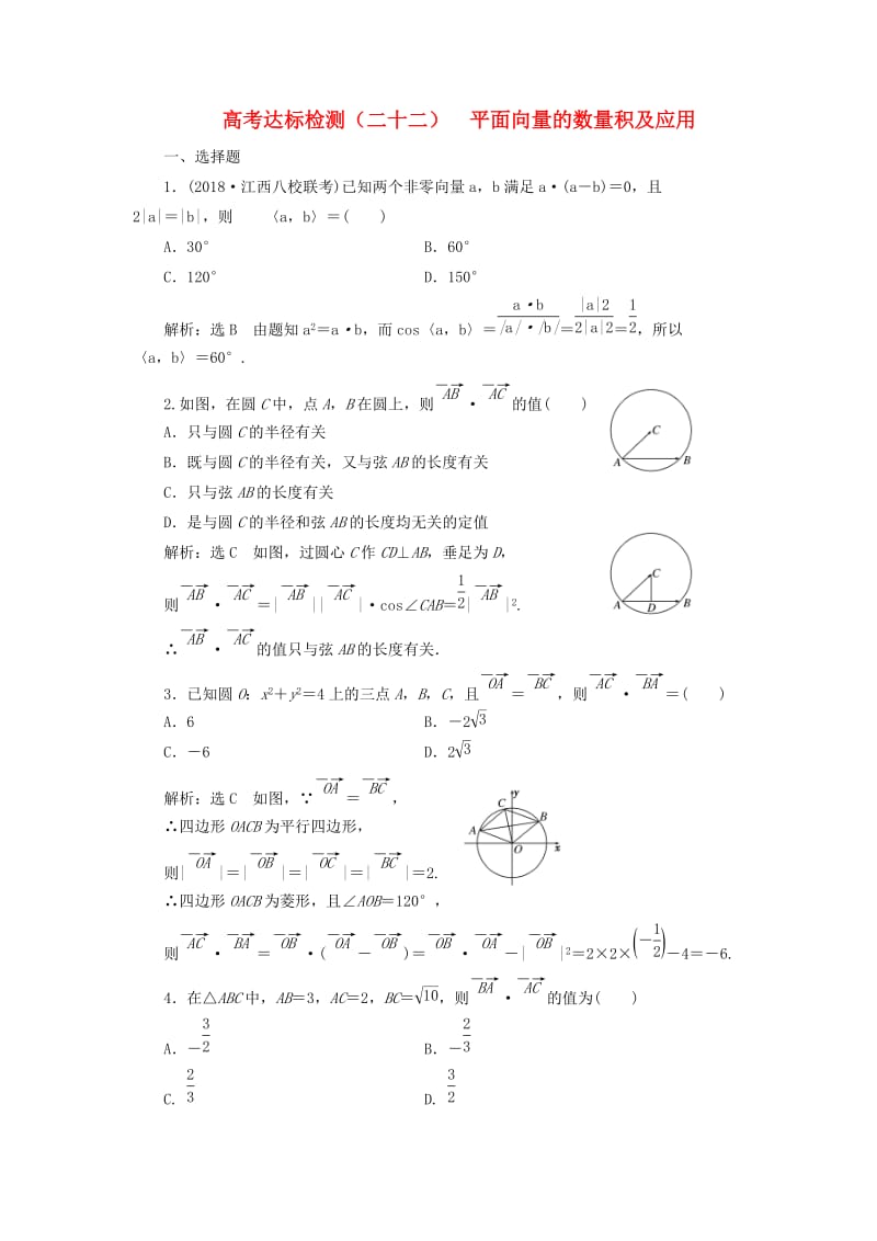 （全国通用版）2019版高考数学一轮复习 高考达标检测（二十二）平面向量的数量积及应用 文.doc_第1页