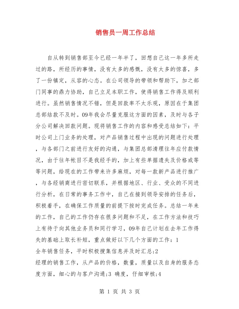 销售员一周工作总结.doc_第1页