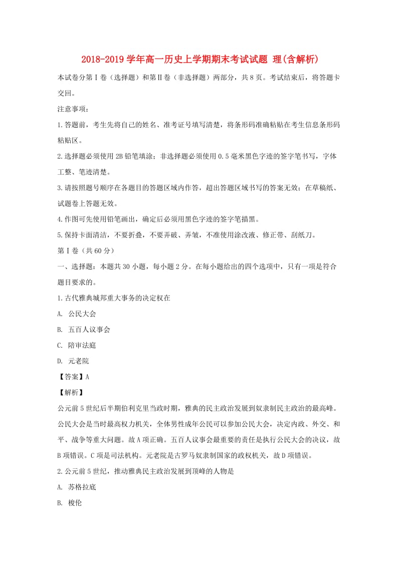 2018-2019学年高一历史上学期期末考试试题 理(含解析).doc_第1页