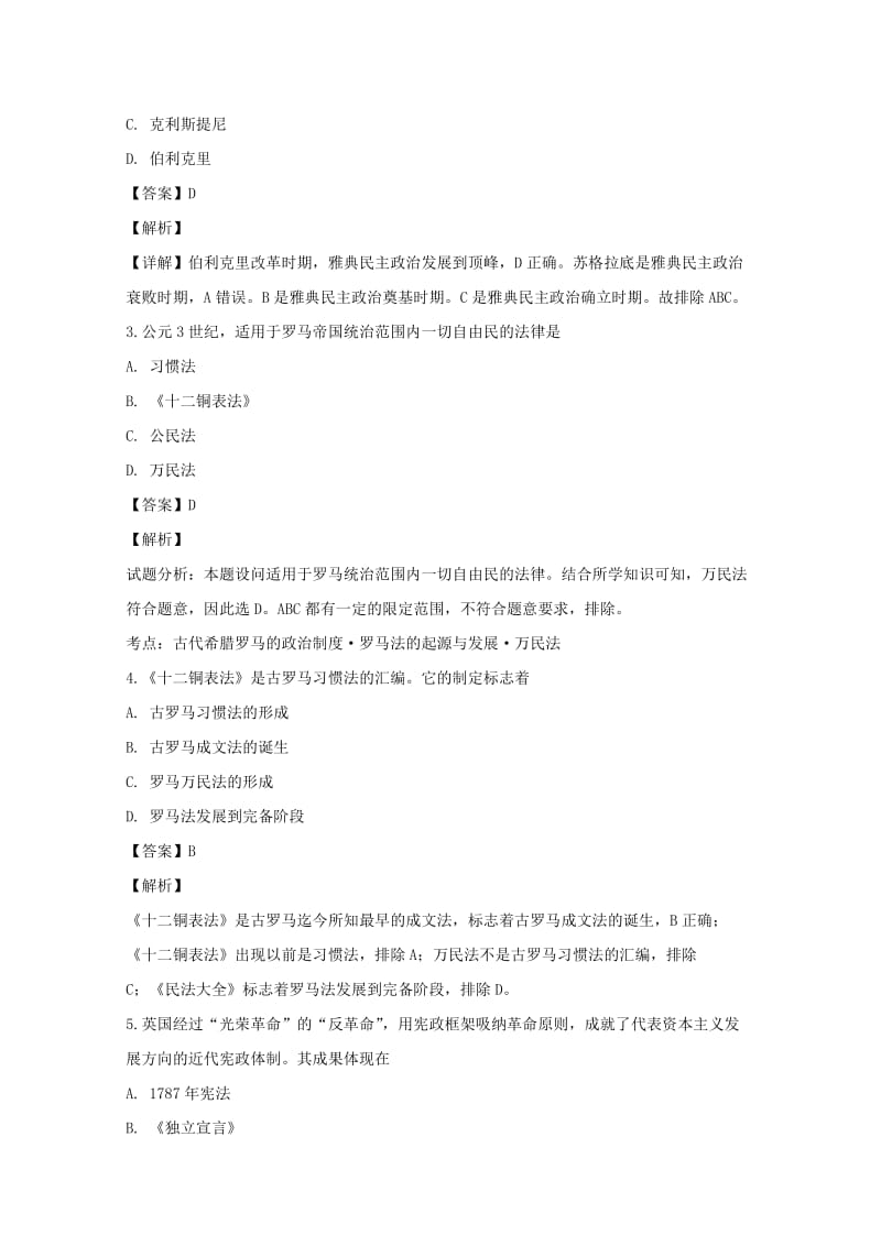 2018-2019学年高一历史上学期期末考试试题 理(含解析).doc_第2页