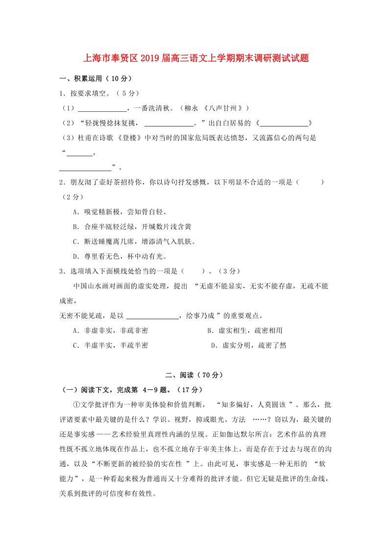 上海市奉贤区2019届高三语文上学期期末调研测试试题.doc_第1页