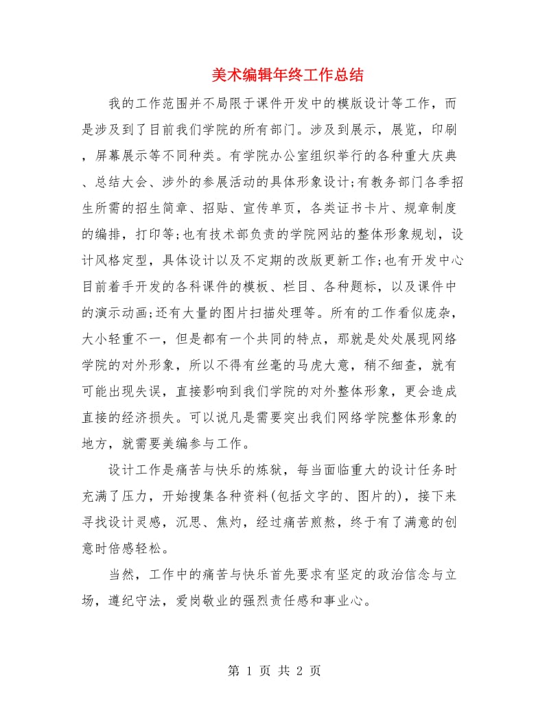 美术编辑年终工作总结.doc_第1页