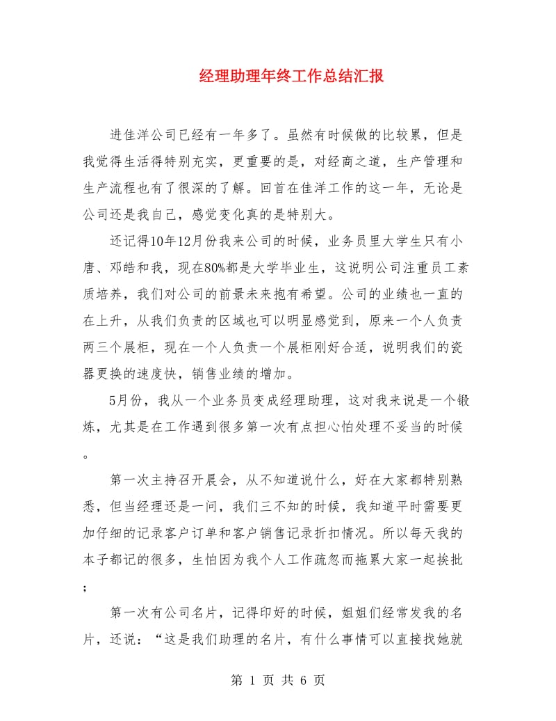 经理助理年终工作总结汇报.doc_第1页