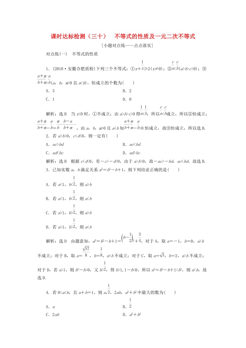 （全国通用版）2019版高考数学一轮复习 第七章 不等式 课时达标检测（三十）不等式的性质及一元二次不等式 文.doc_第1页