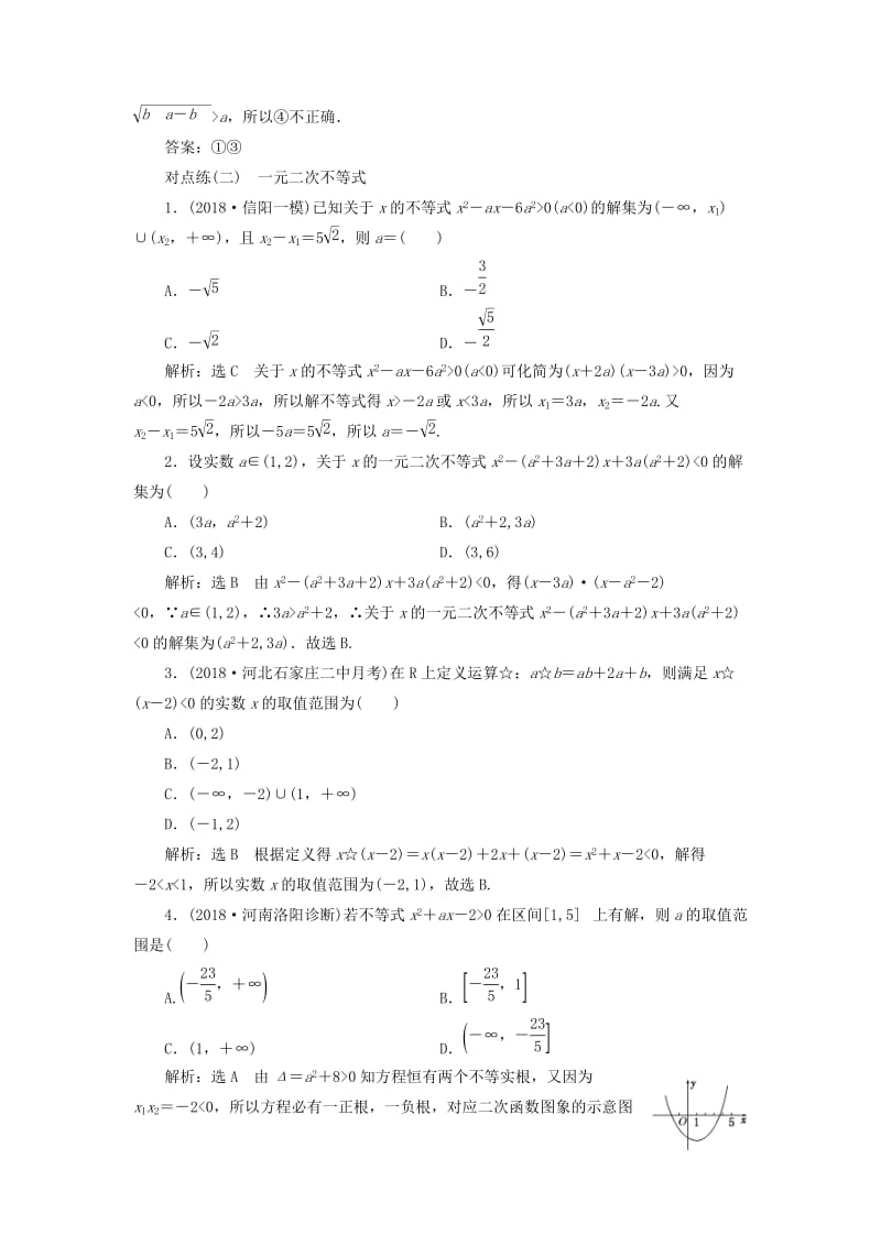 （全国通用版）2019版高考数学一轮复习 第七章 不等式 课时达标检测（三十）不等式的性质及一元二次不等式 文.doc_第3页