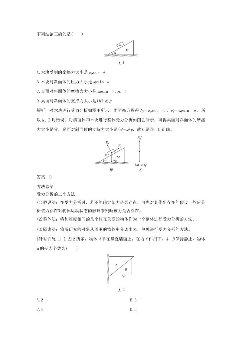 通用版2018-2019版高考物理总复习主题二相互作用与运动定律提升课受力分析与物体的平衡学案新人教版.doc_第2页