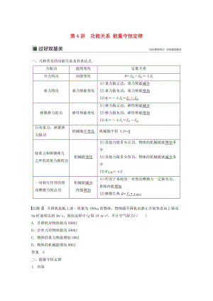 （江蘇專用）2020版高考物理新增分大一輪復(fù)習(xí) 第五章 機(jī)械能 第4講 功能關(guān)系 能量守恒定律講義（含解析）.docx