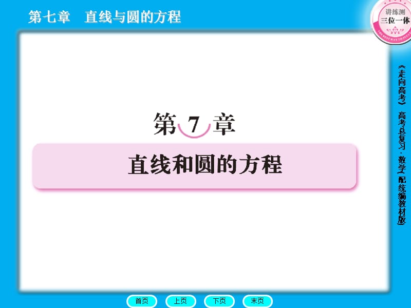 《直線和圓的方程》PPT課件.ppt_第1頁