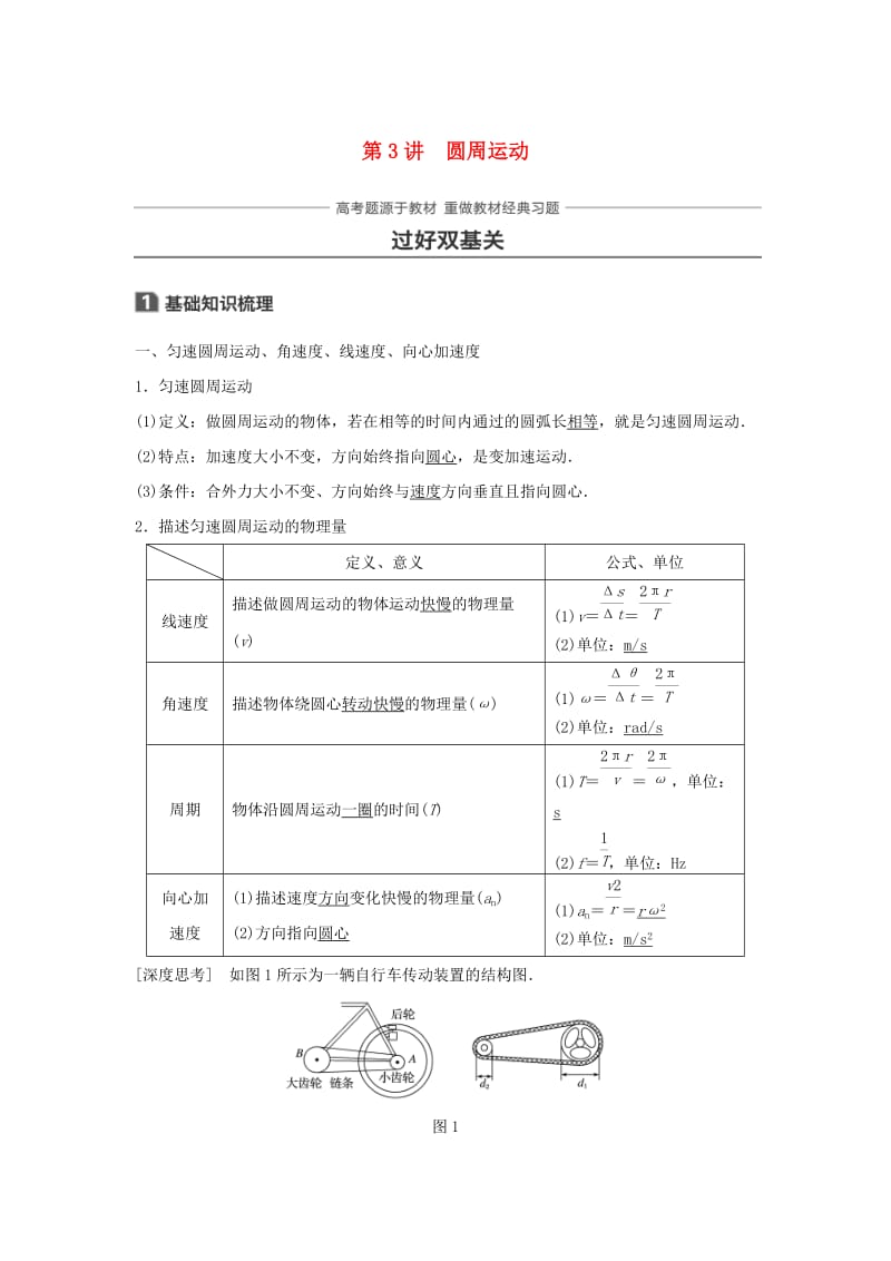 2019年高考物理一轮复习 第四章 曲线运动 万有引力与航天 第3讲 圆周运动学案.doc_第1页