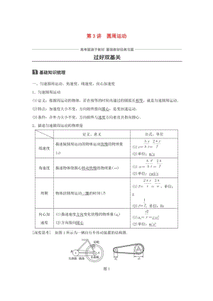 2019年高考物理一輪復習 第四章 曲線運動 萬有引力與航天 第3講 圓周運動學案.doc