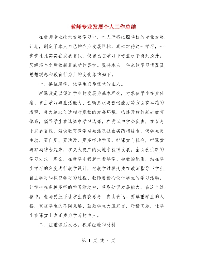 教师专业发展个人工作总结.doc_第1页