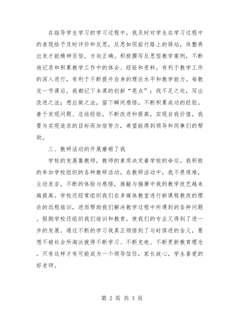 教师专业发展个人工作总结.doc_第2页