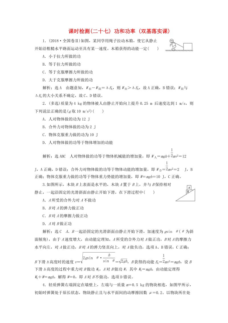 （通用版）2020版高考物理一轮复习 课时检测（二十七）功和功率（双基落实课）（含解析）.doc_第1页