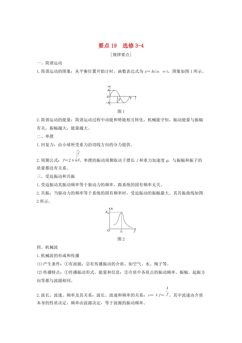 江苏专用2019高考物理二轮复习要点回扣专题19选修3 -4学案.doc_第1页