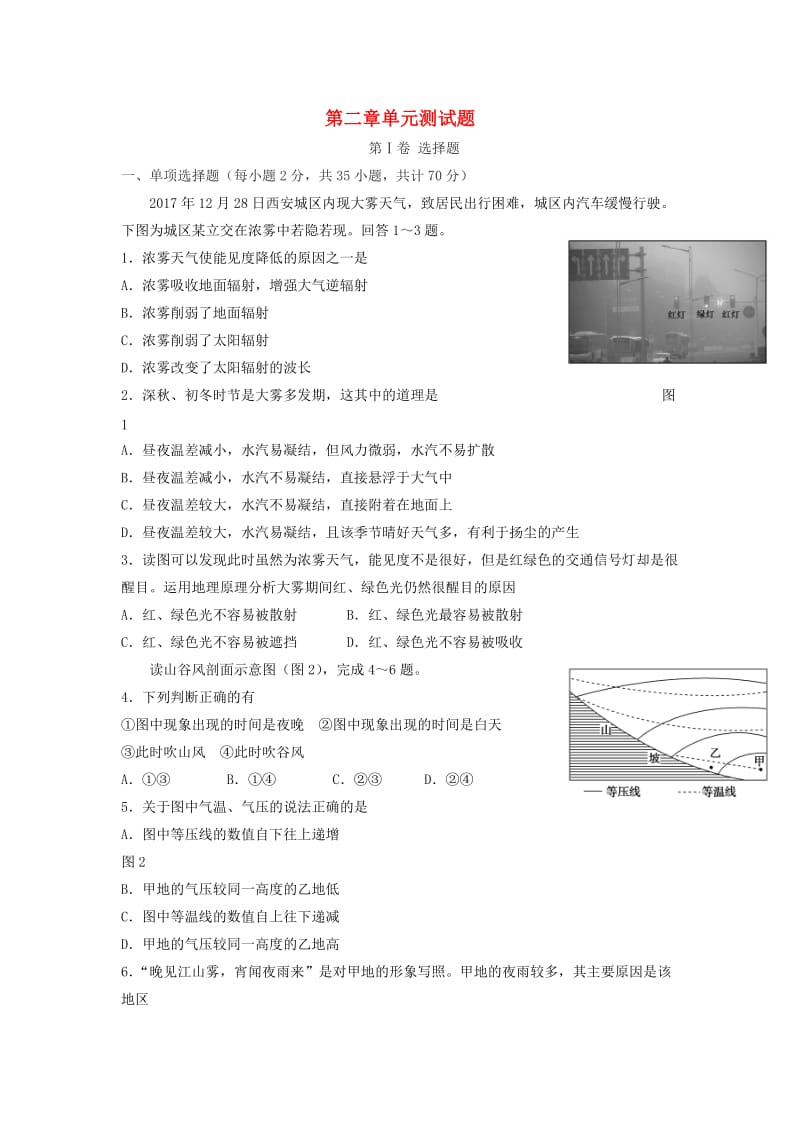 陕西省蓝田县高中地理 第二章 自然环境中的物质运动和能量交换单元测 湘教版必修1.doc_第1页