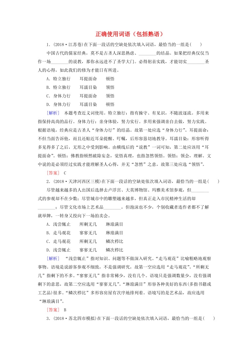 （课标版）2020届高考语文一轮总复习 专题一 正确使用词语（包括熟语）1.2.2练习.doc_第1页