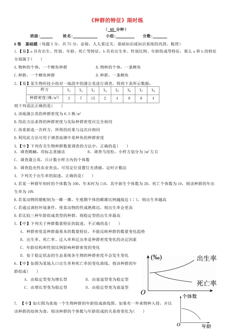 四川省成都市高中生物 第四章 种群和群落 4.1 种群的特征限时练习新人教版必修3.doc_第1页