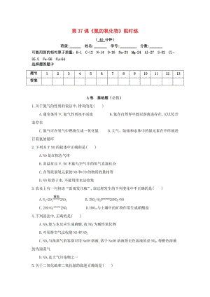 四川省成都市高中化學(xué) 第37課 氮和氮的氧化物限時練新人教版必修1.doc