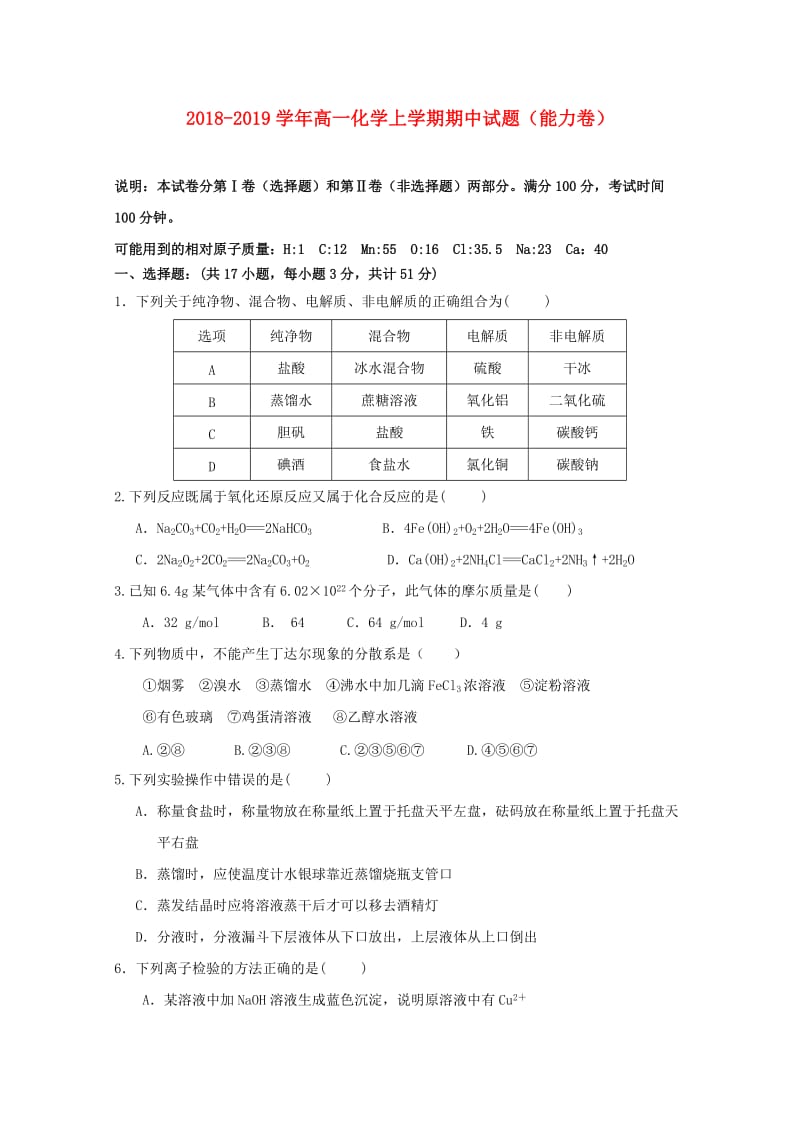 2018-2019学年高一化学上学期期中试题（能力卷）.doc_第1页