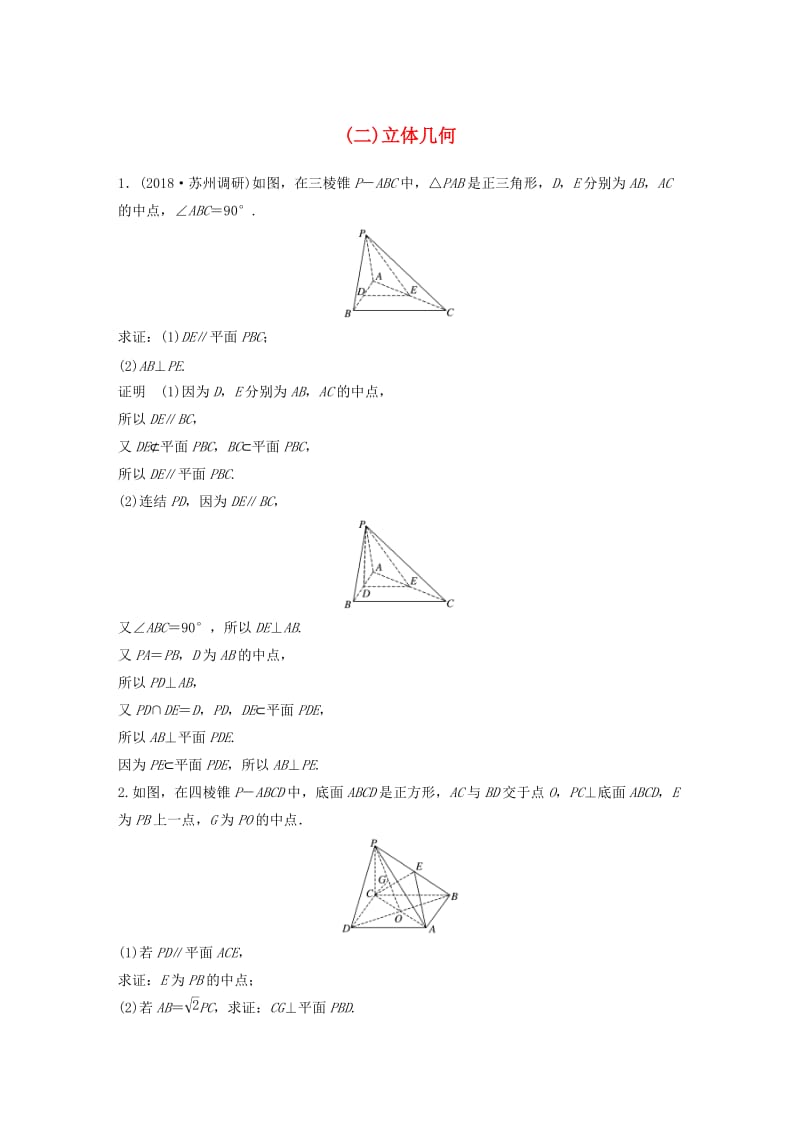 江苏省2019高考数学总复习优编增分练：高考解答题分项练二立体几何.doc_第1页