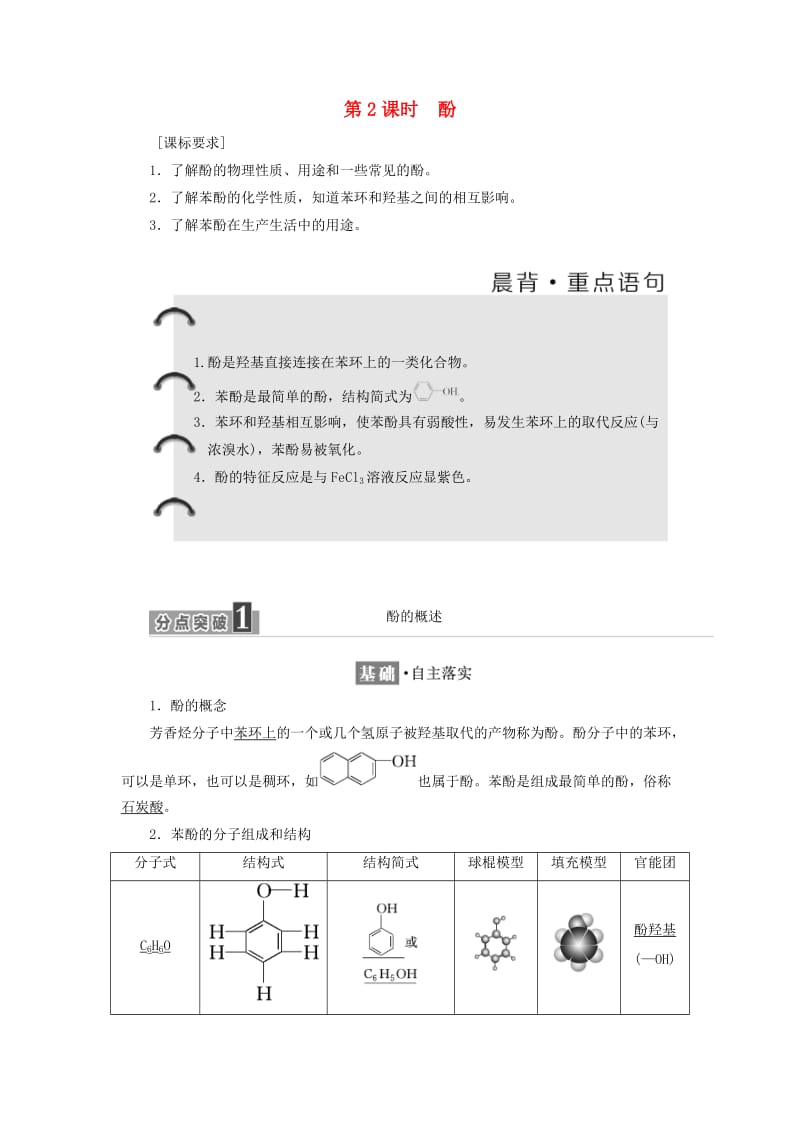 2018-2019学年高中化学 第二章 官能团与有机化学反应 烃的衍生物 2.2.2 酚学案 鲁科版选修5.docx_第1页