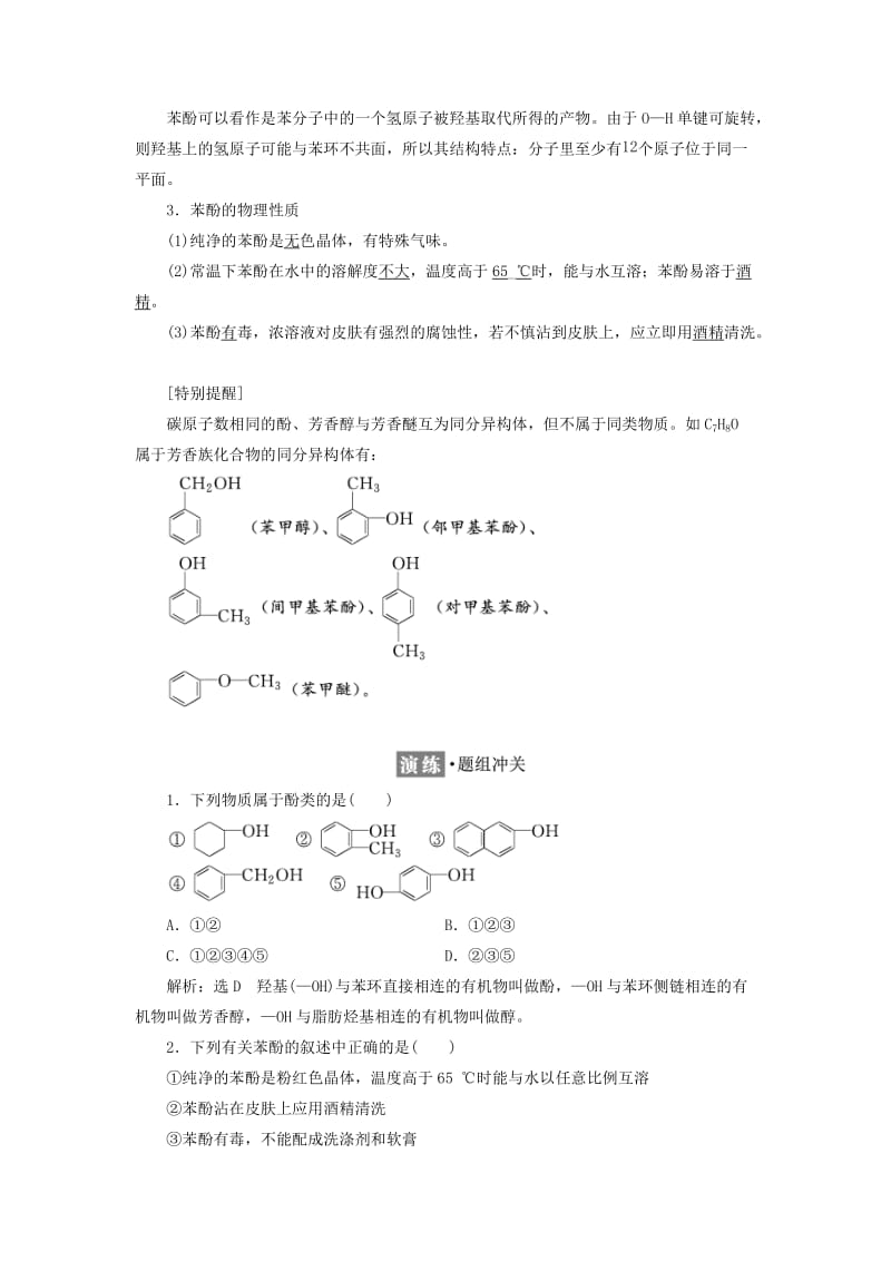 2018-2019学年高中化学 第二章 官能团与有机化学反应 烃的衍生物 2.2.2 酚学案 鲁科版选修5.docx_第2页