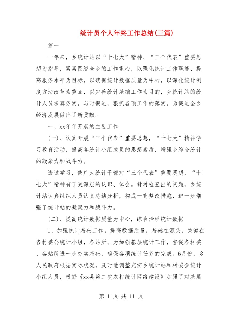 统计员个人年终工作总结(三篇).doc_第1页