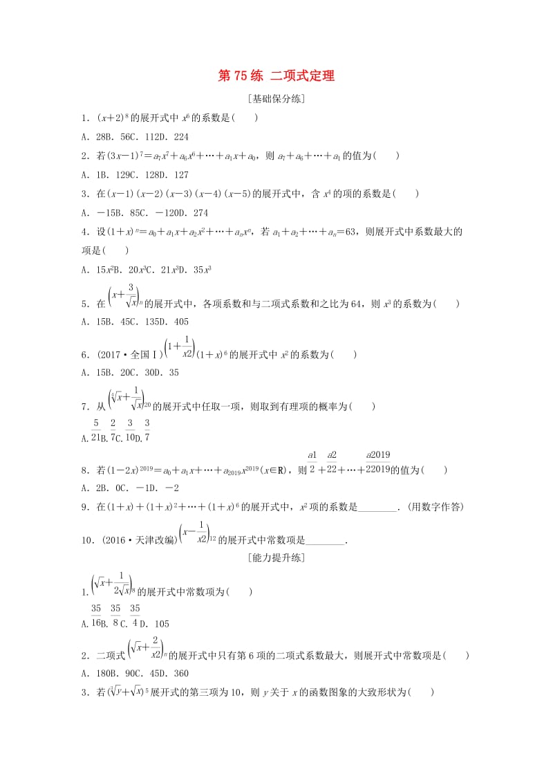 鲁京津琼专用2020版高考数学一轮复习专题10计数原理概率与统计第75练二项式定理练习含解析.docx_第1页