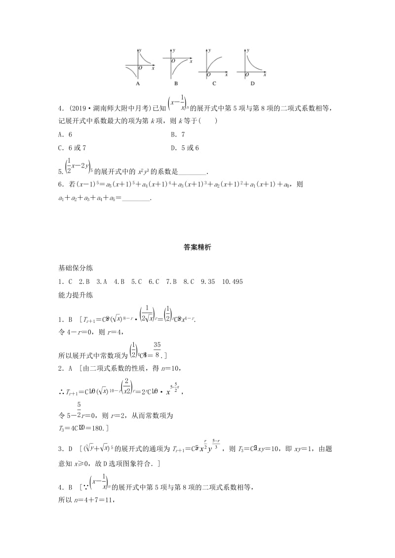 鲁京津琼专用2020版高考数学一轮复习专题10计数原理概率与统计第75练二项式定理练习含解析.docx_第2页